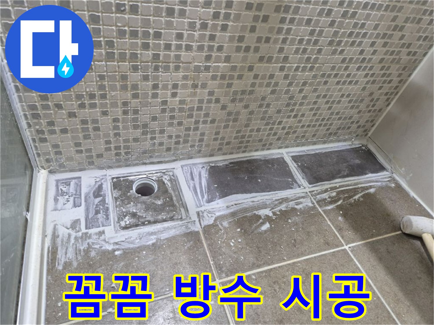 성북구 샤워 트렌치 누수 꼼꼼한 방수 시공으로 완벽하게 차단