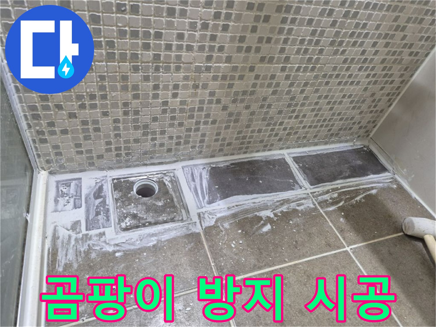 성북구 샤워부스 트렌치 누수 곰팡이 방지 백시멘트 시공