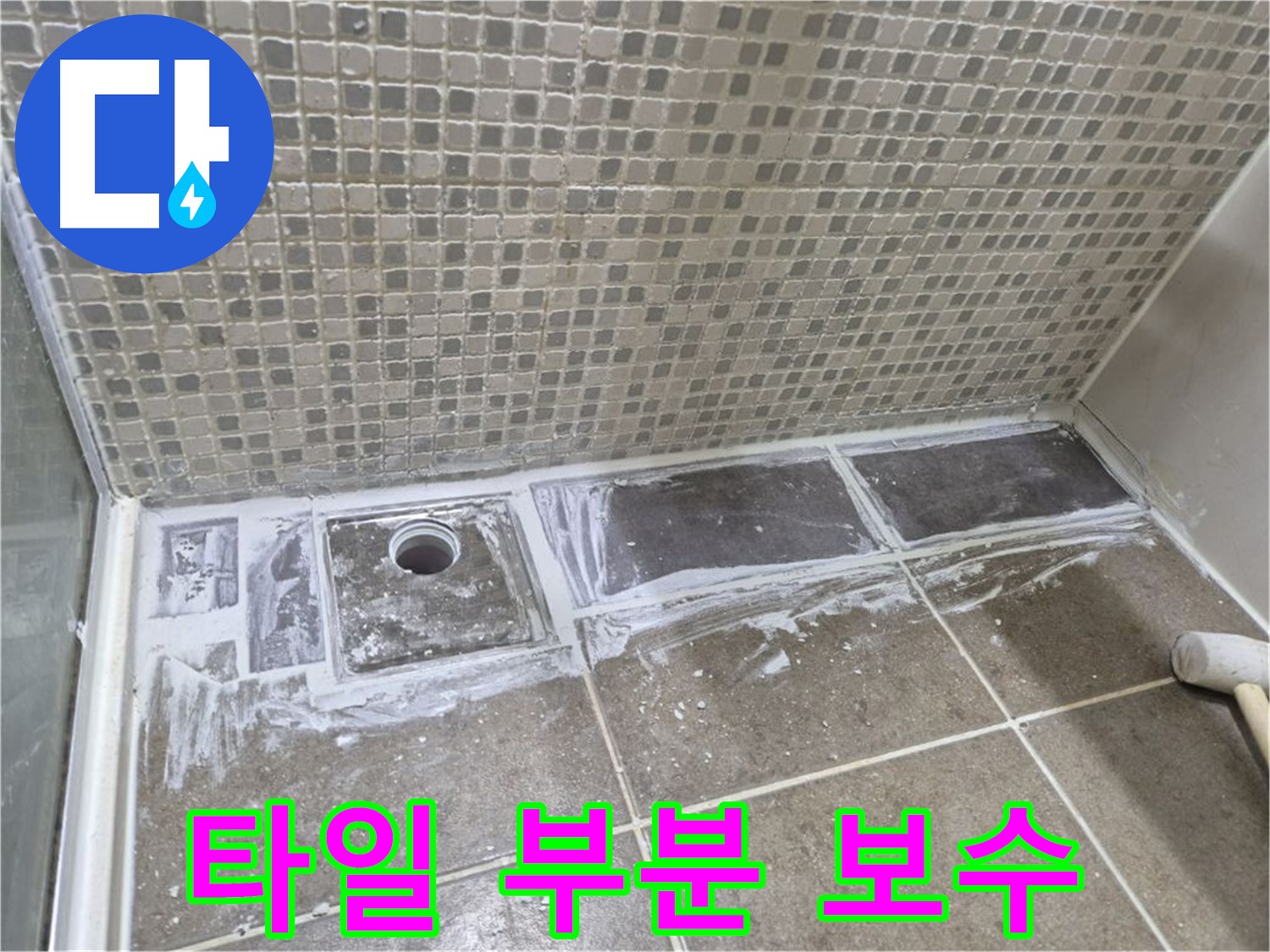 성북구 샤워부스 트렌치 누수 타일 부분 보수로 저렴하게 해결