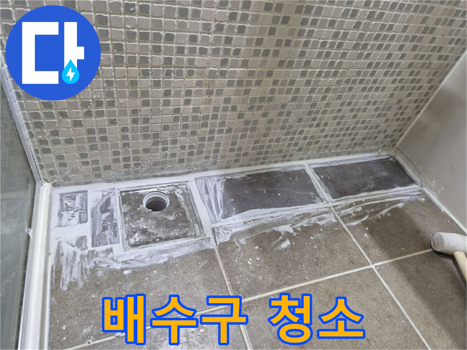 성북구 샤워부스 트렌치 누수 타일 철거 후 배수구 청소