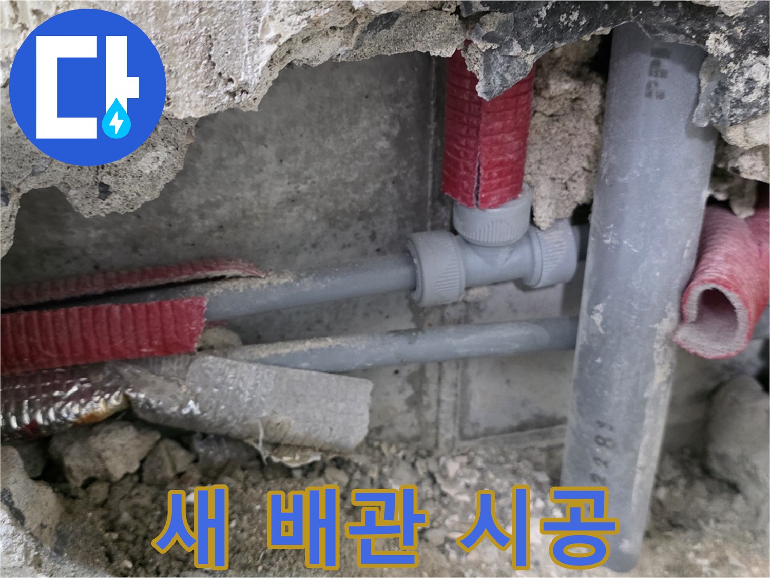 성북구 하월곡동 래미안 아파트 누수 - 새 배관으로 교체하여 튼튼하게 누수를 해결하고 안심 시공을 약속드립니다 - 믿고 맡겨주세요!