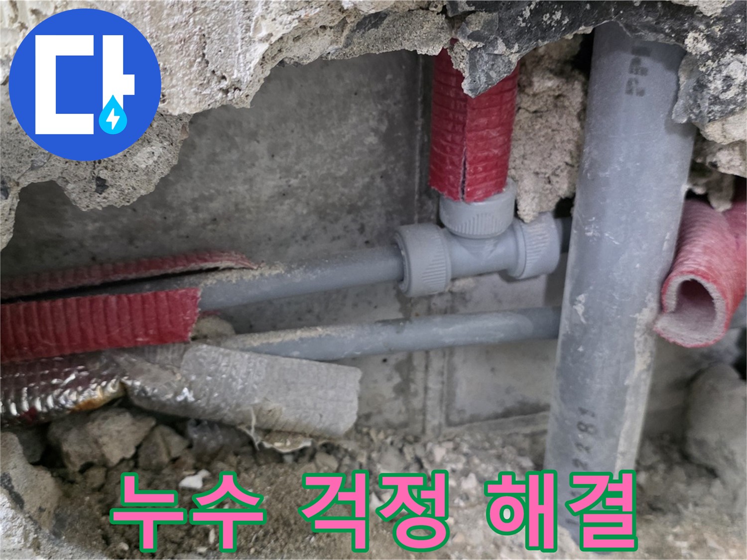 성북구 하월곡동 래미안 아파트 누수 - 완벽한 누수 해결 전문가가 고객님의 누수 고민을 해결해 드립니다.