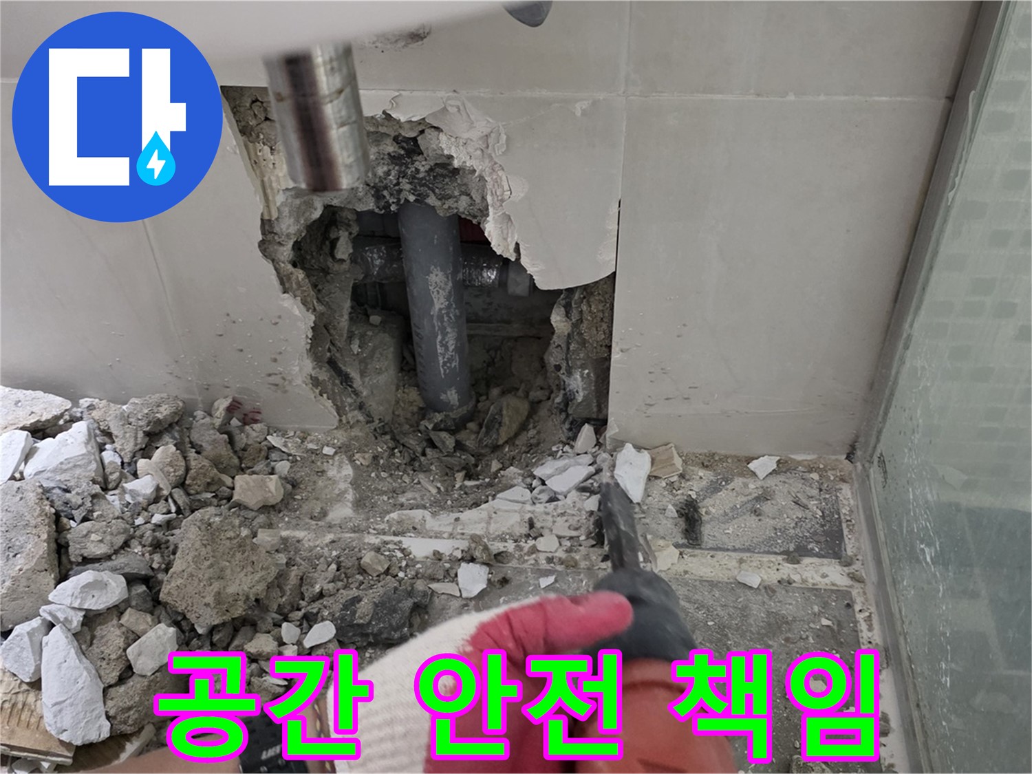 성북구 하월곡동 래미안 아파트 누수 - 철거 후 완벽한 차단을 위한 전문가의 열정, 고객님의 공간, 안전하게 책임지겠습니다!