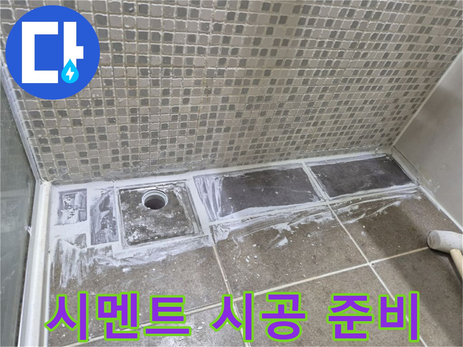 성북구 하월곡동 래미안 아파트 샤워 트렌치 주변 타일 철거 후 시멘트 시공 준비