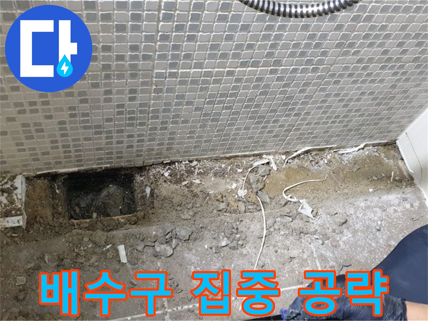 성북구 하월곡동 래미안월곡 123동 욕실 누수 - 배수구 주변 누수 집중 점검 및 공사