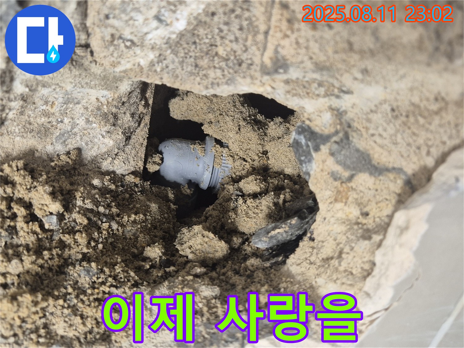 성북구 하월곡동 래미안월곡 누수 - 흙에 가려진 배관, 고독한 외침, 이제 사랑을 가득 채워드립니다. - 사랑으로 보답하겠습니다.
