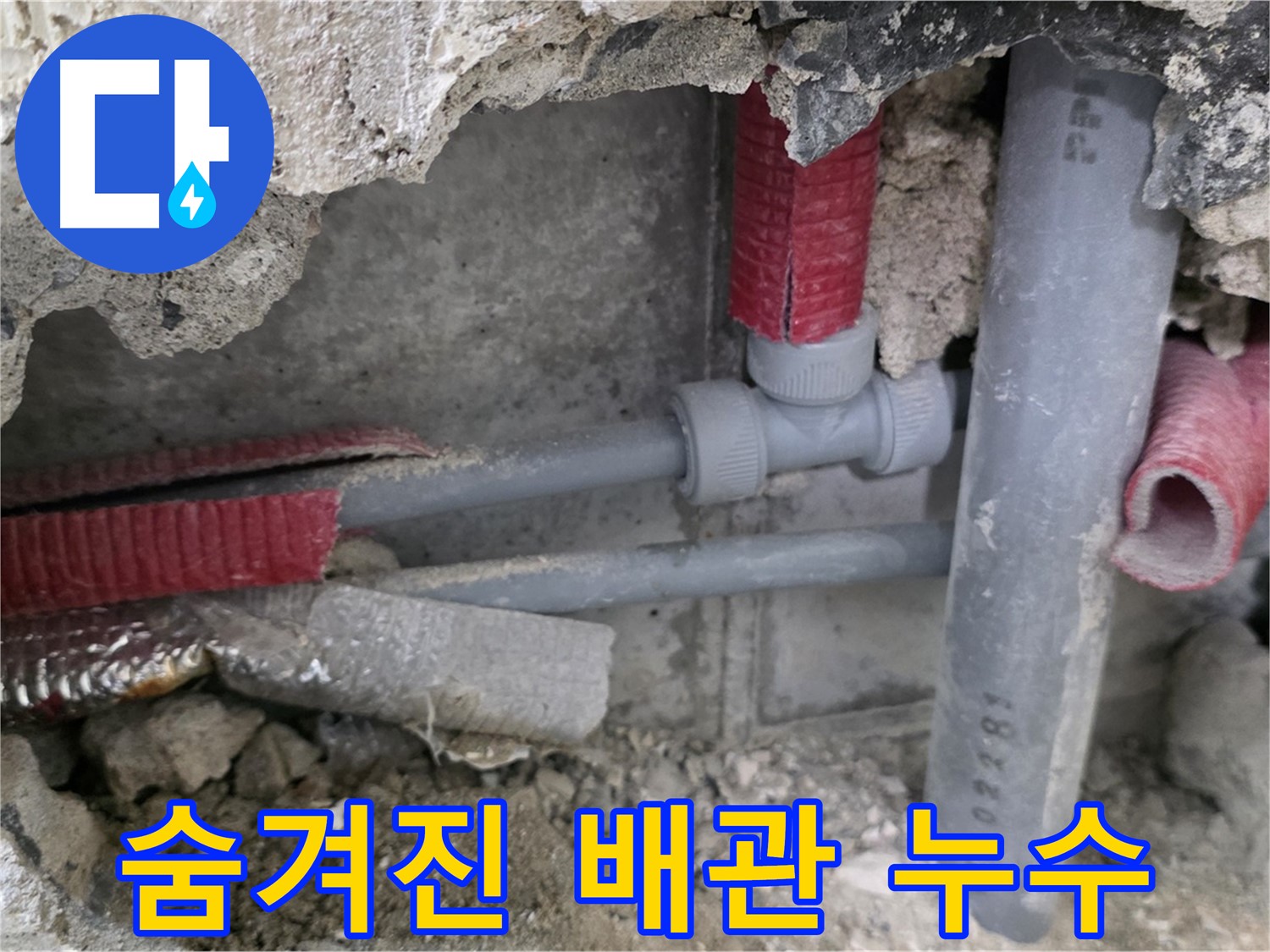 성북구 하월곡동 래미안월곡 아파트 누수 - 숨겨진 배관 누수, 이제 저희가 해결해 드리니 안심하세요!