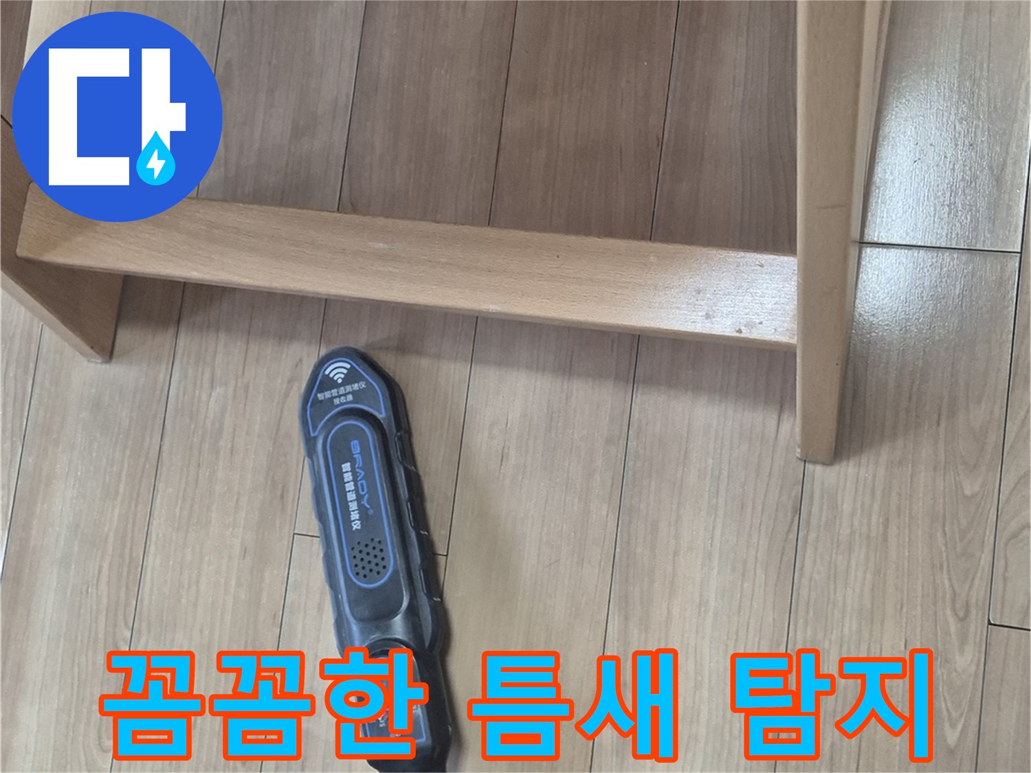 성북구 하월곡동 래미안월곡아파트 123동 누수 탐지 - 좁은 틈새도 놓치지 않고 꼼꼼하게 탐지하는 모습입니다.