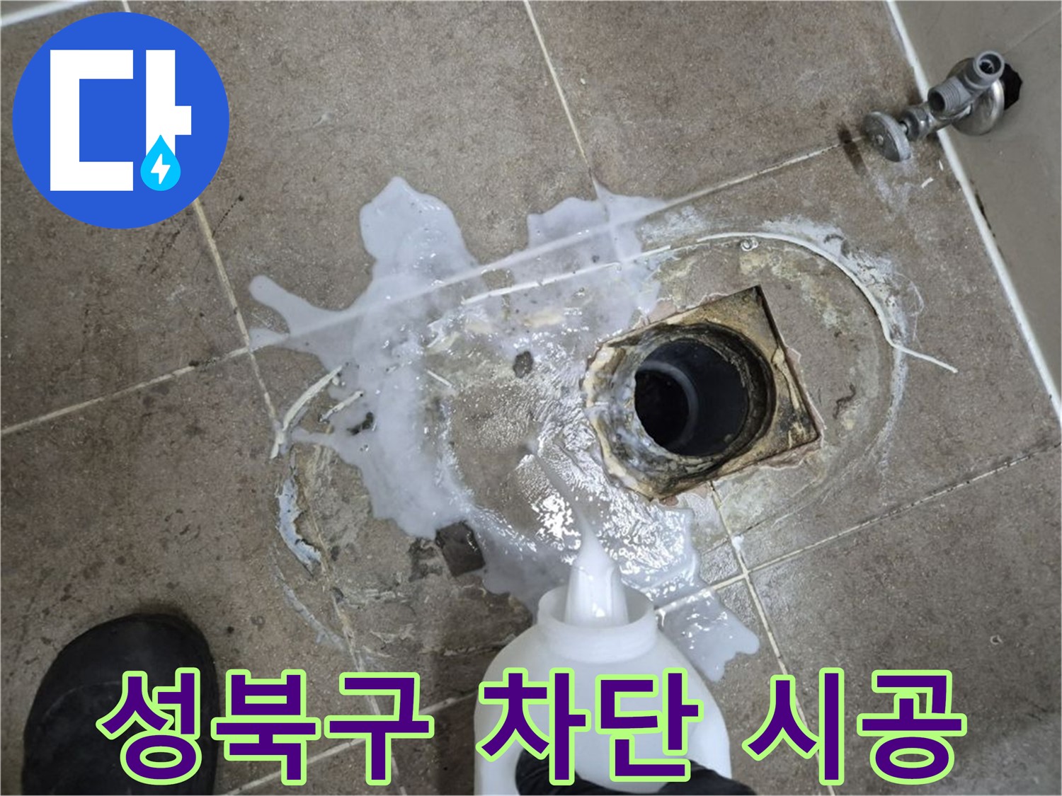 성북구 하월곡동 래미안월곡아파트 123동 욕실 배수구 누수 - 세척 및 고압세척 후 완벽 차단 시공 과정