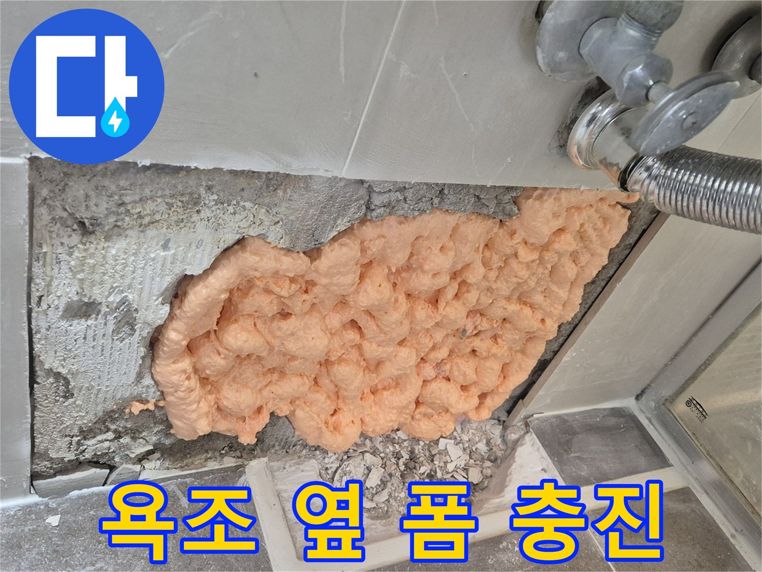 성북구 하월곡동 래미안월곡아파트 123동 욕조 옆면 누수 - 폼으로 꼼꼼하게 메워 누수를 해결했습니다.