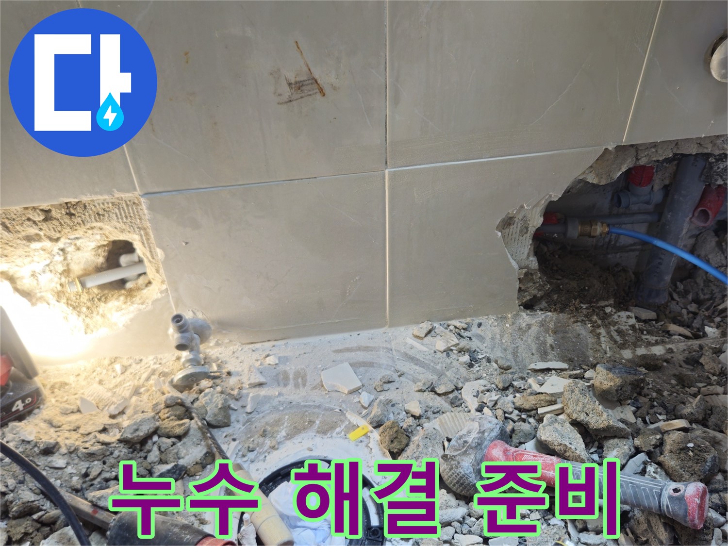 성북구 하월곡동 래미안월곡아파트 누수 - 누수 해결을 위한 철저한 준비 작업