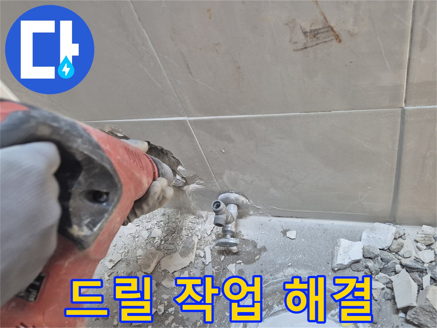 성북구 하월곡동 래미안월곡아파트 누수 - 드릴 작업을 통해 누수 원인을 꼼꼼하게 확인하는 모습입니다.