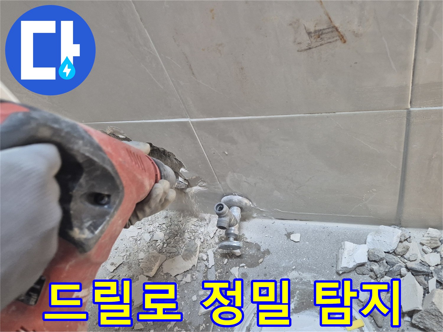 성북구 하월곡동 래미안월곡아파트 누수 - 드릴을 사용하여 정밀 탐지 작업을 진행하는 모습입니다.