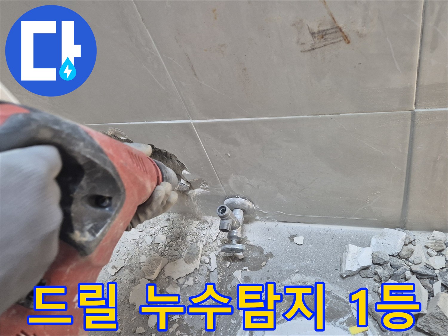 성북구 하월곡동 래미안월곡아파트 누수 - 드릴을 사용하여 정밀 탐지 작업을 진행하는 모습입니다.