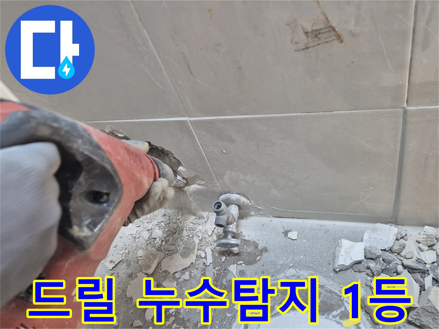 성북구 하월곡동 래미안월곡아파트 누수 - 드릴을 사용하여 정밀 탐지 작업을 진행하는 모습입니다.