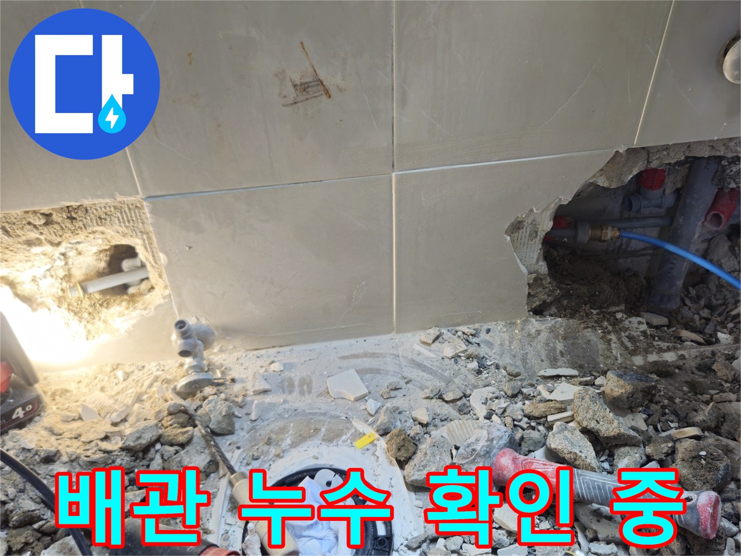 성북구 하월곡동 래미안월곡아파트 누수 - 문제 배관 확인 및 주변 타일 제거
