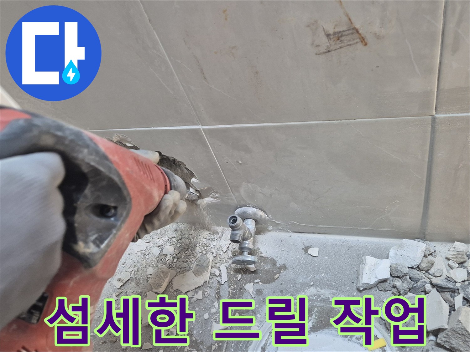 성북구 하월곡동 래미안월곡아파트 누수 - 베테랑 기술자가 섬세한 드릴 작업으로 누수를 해결하는 모습입니다.