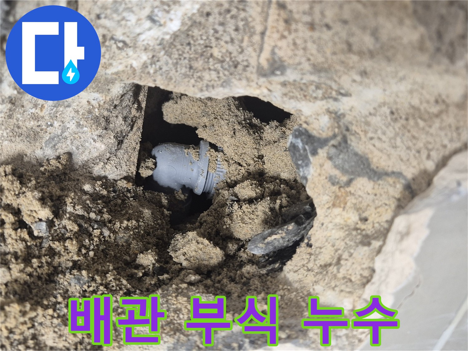 성북구 하월곡동 래미안월곡아파트 누수 - 벽 속 배관 부식으로 인해 발생한 누수 지점을 보여줍니다.