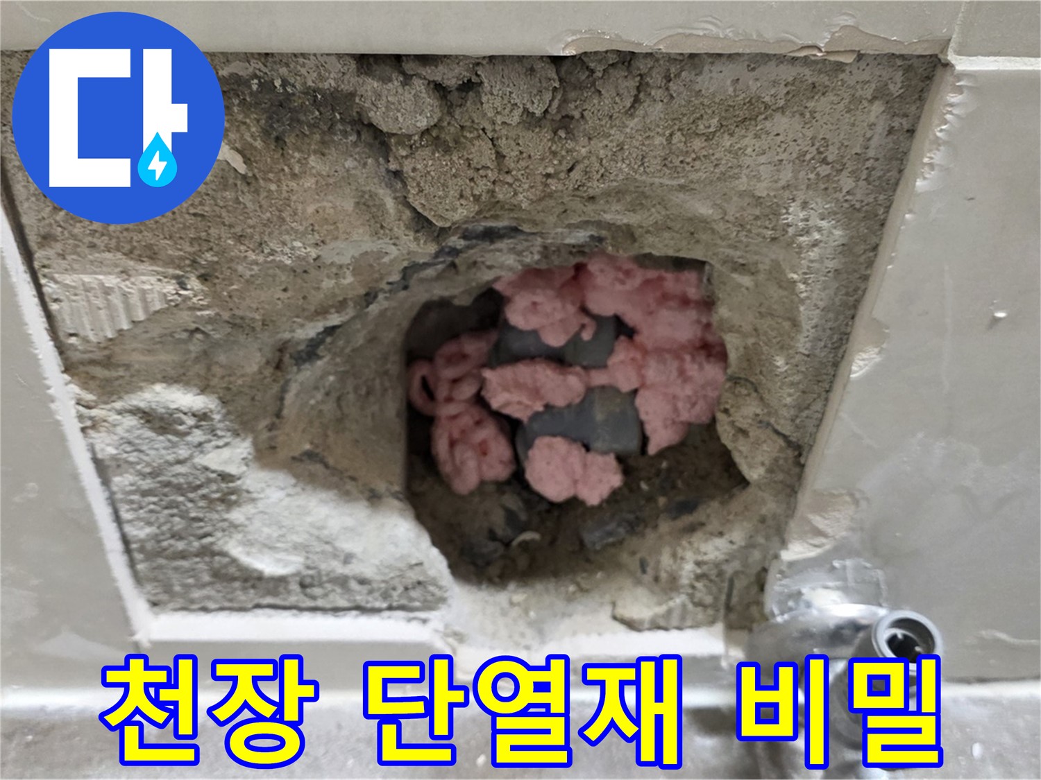 성북구 하월곡동 래미안월곡아파트 누수 - 천장 속 단열재의 역할과 누수와의 관계
