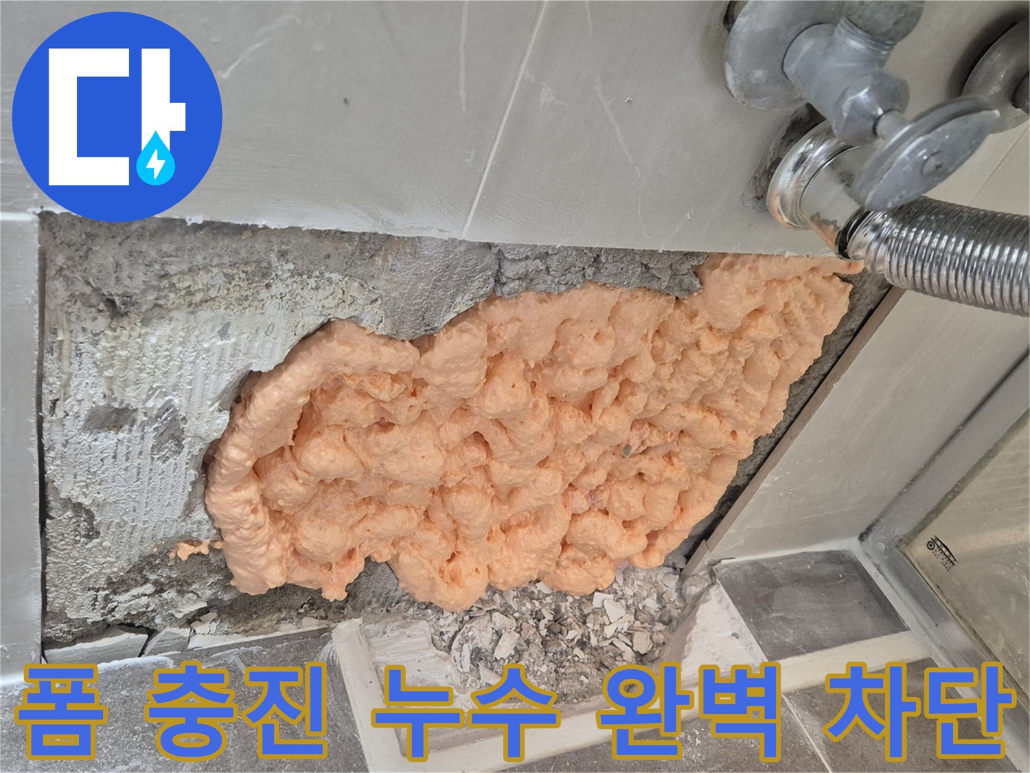 성북구 하월곡동 래미안월곡아파트 세면대 누수 - 폼 충진으로 누수를 완벽하게 차단한 모습입니다.