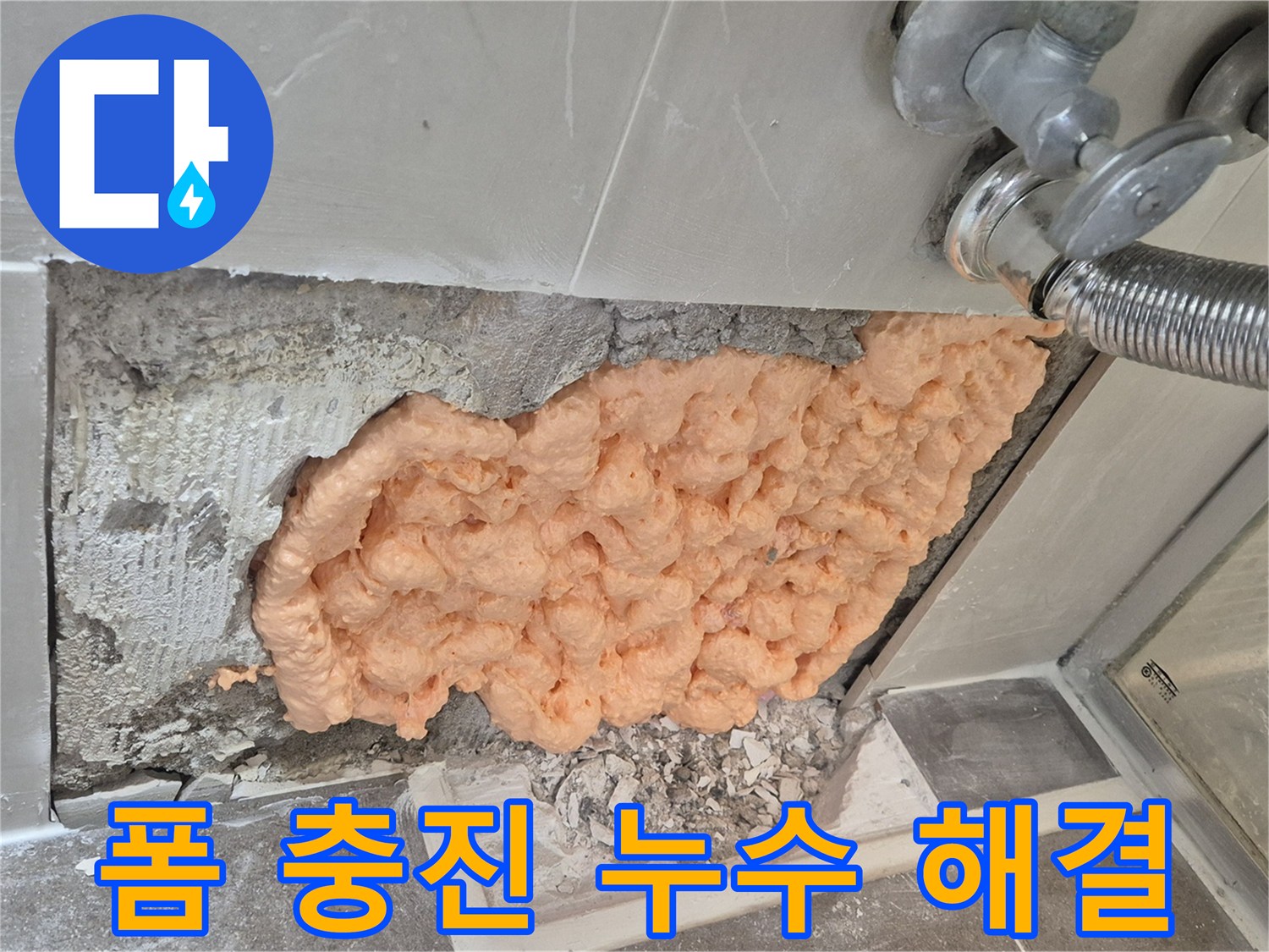 성북구 하월곡동 래미안월곡아파트 욕실 누수 - 폼 충진으로 완벽하게 해결된 모습입니다.