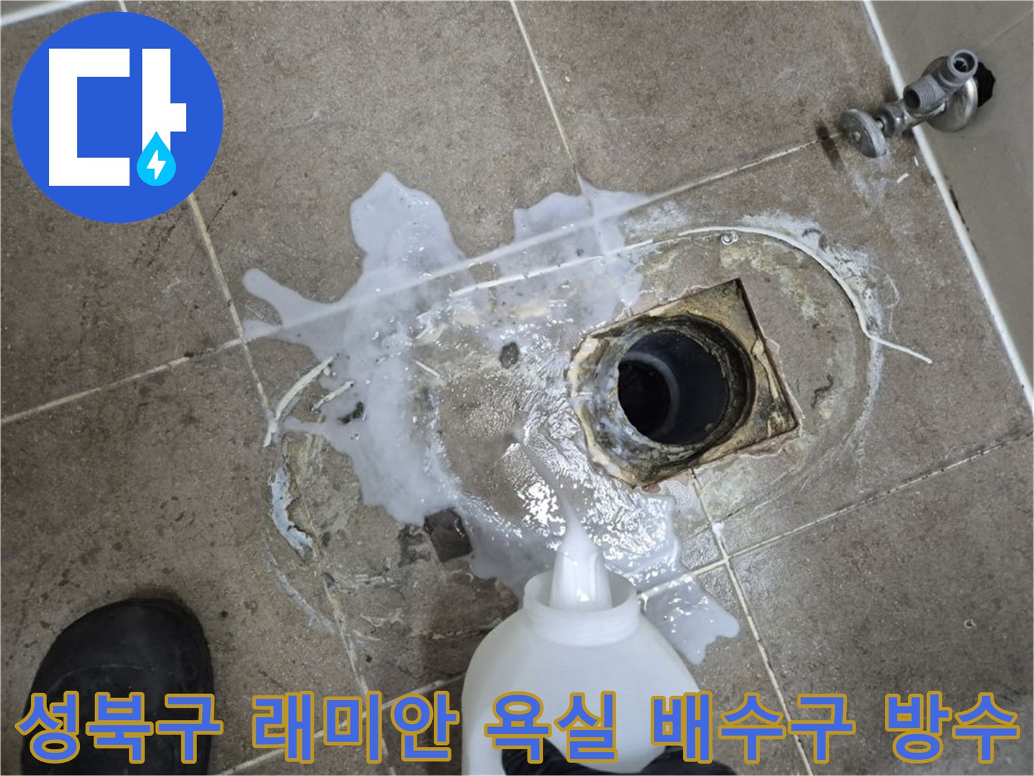 성북구 하월곡동 래미안월곡아파트 욕실 배수구 누수 - 방수 공사를 통한 완벽 해결
