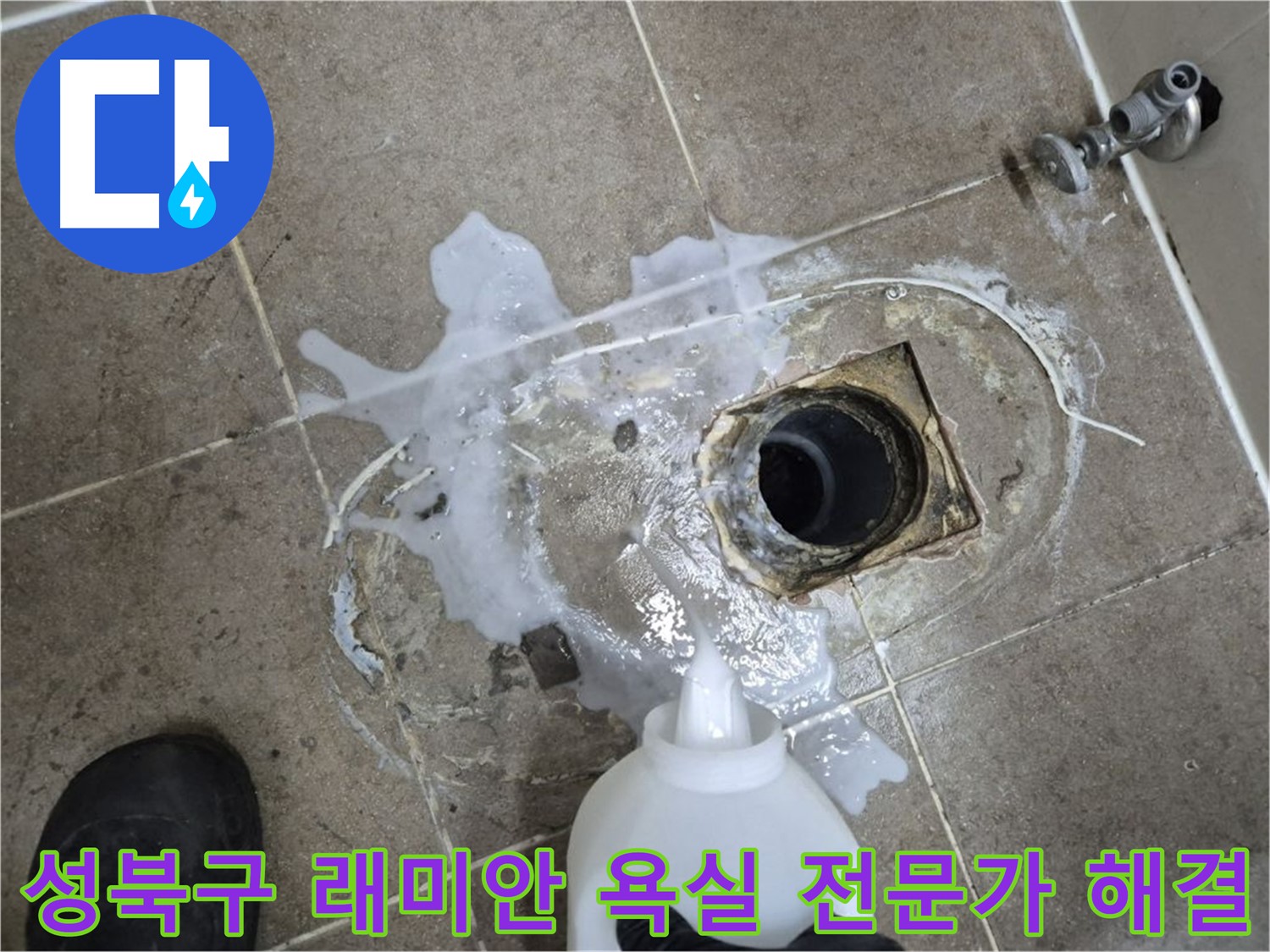 성북구 하월곡동 래미안월곡아파트 욕실 배수구 누수 - 전문가의 손길로 완벽 해결