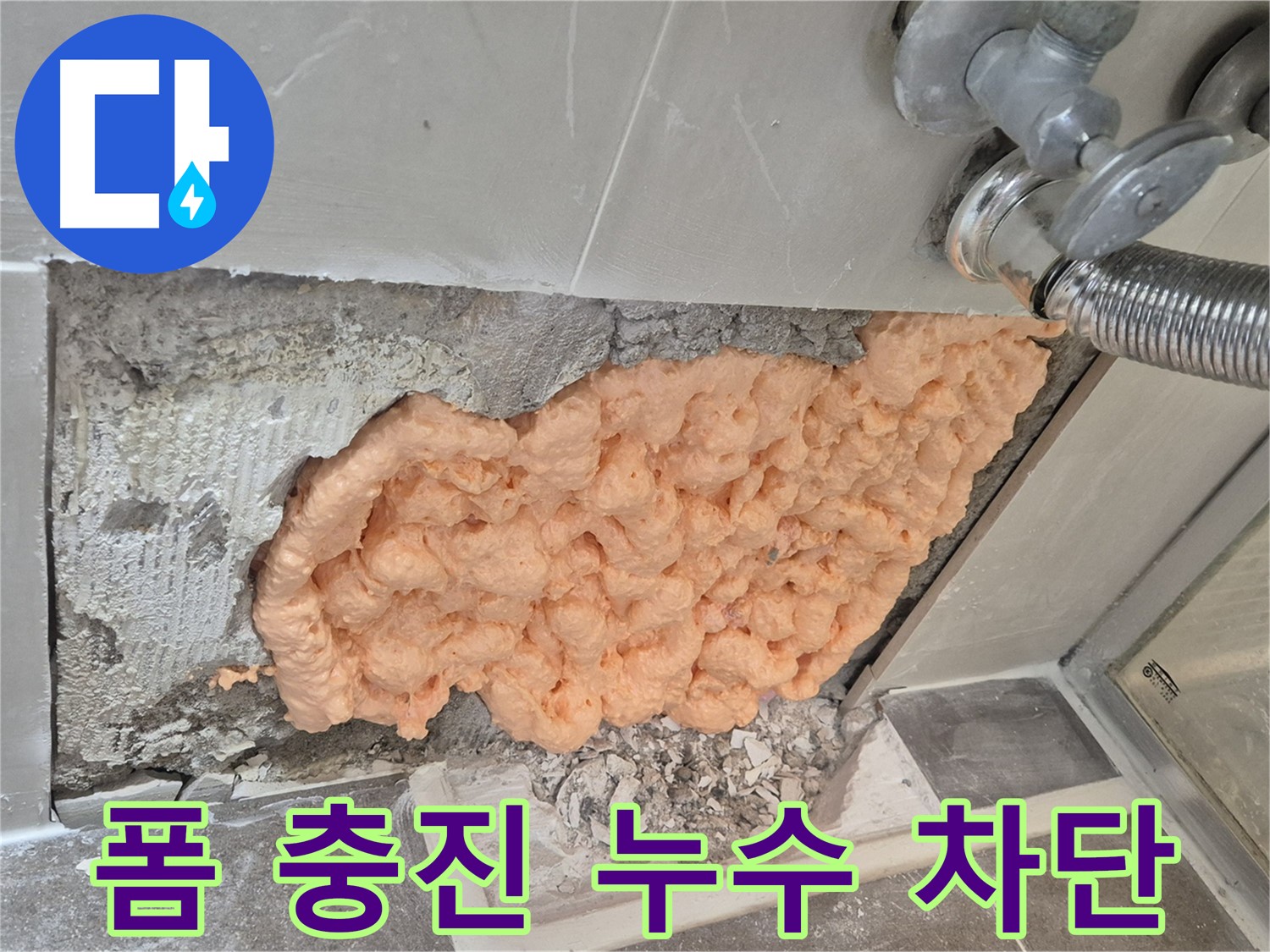 성북구 하월곡동 래미안월곡아파트 욕조 하수구 누수 - 폼 충진으로 누수를 완벽하게 차단한 모습입니다.