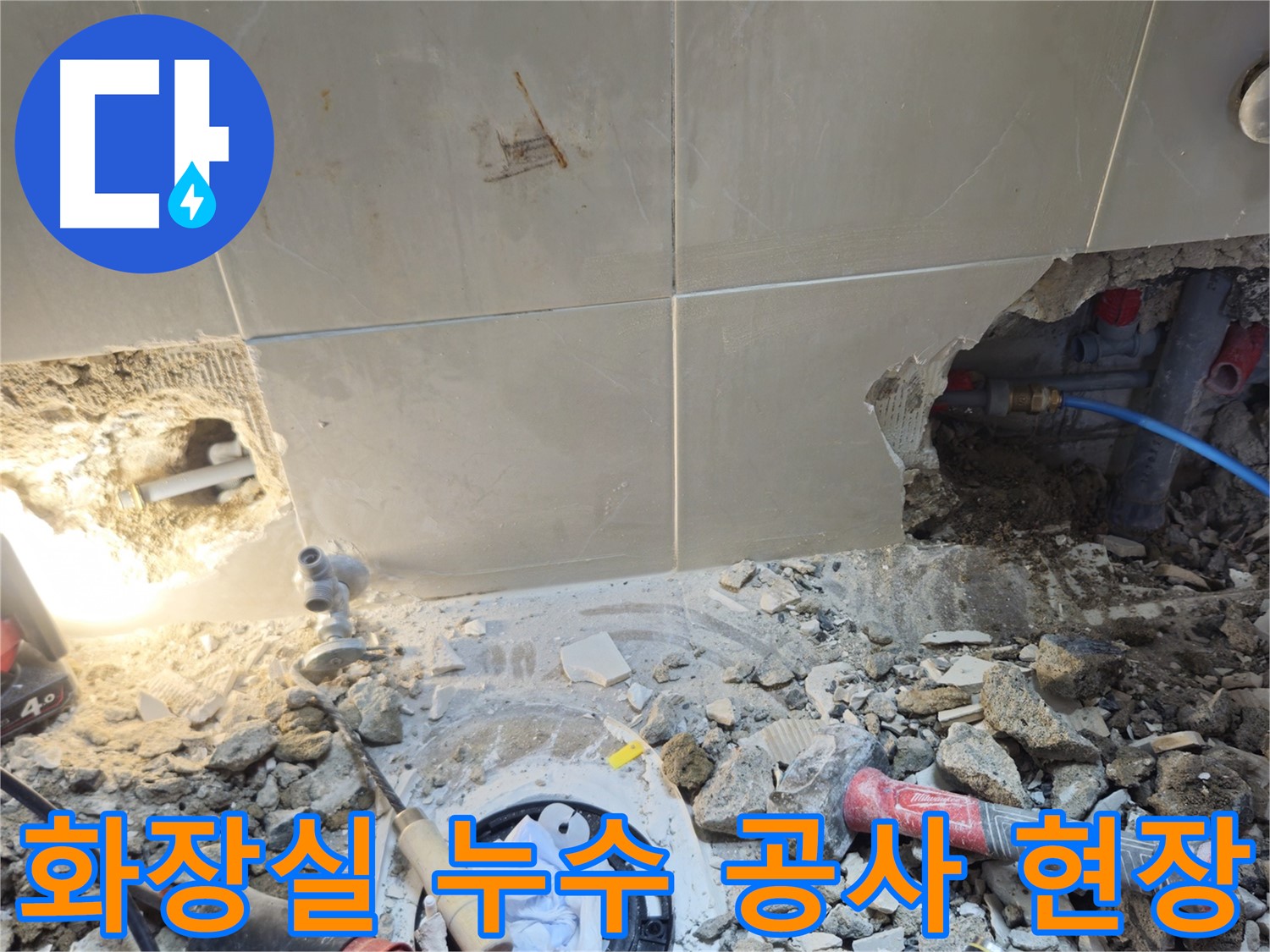 성북구 하월곡동 래미안월곡아파트 화장실 누수 공사 - 타일 손상 및 배관 노출