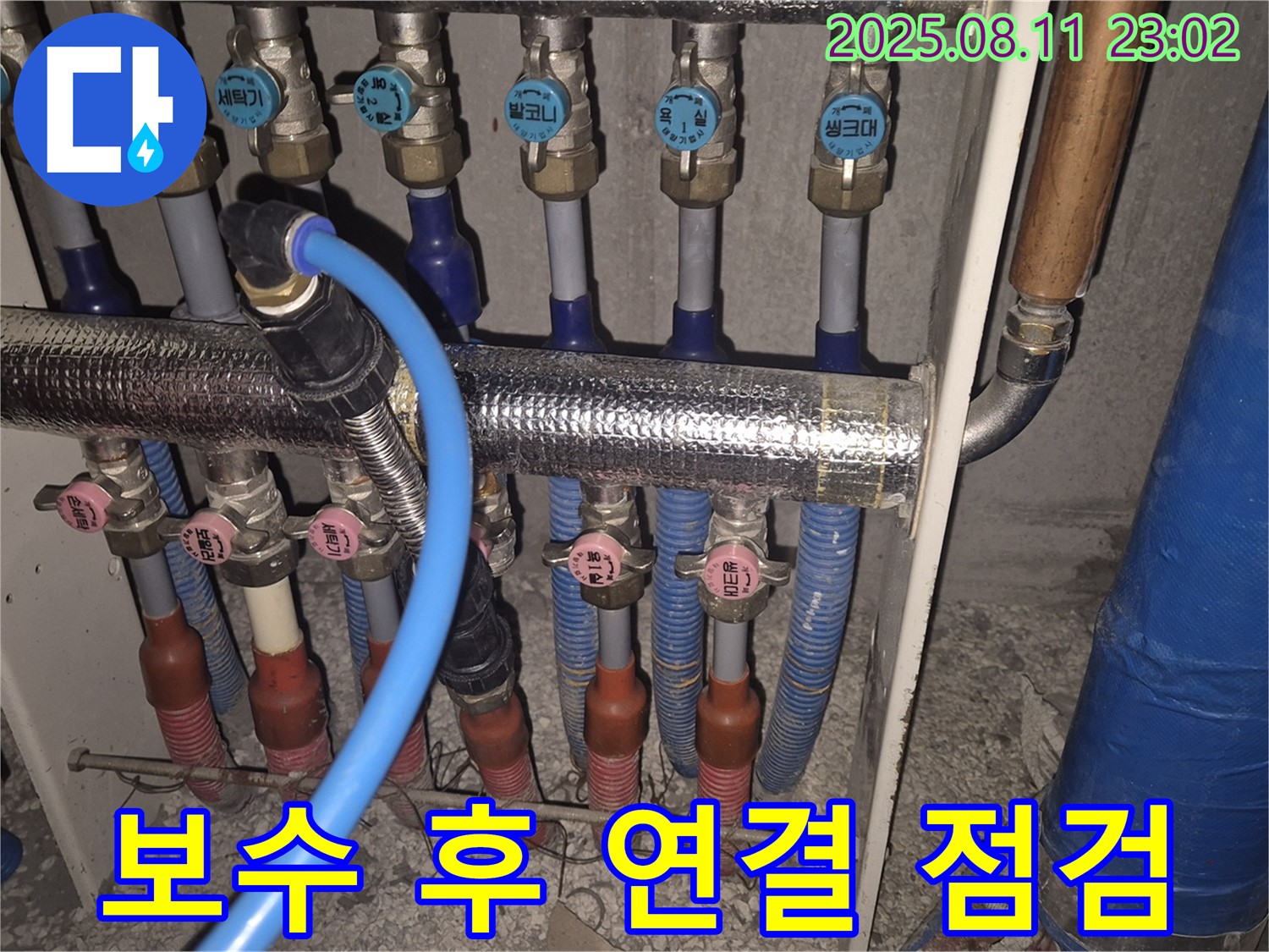 성북구 하월곡동 래미안월곡아파트에서 난방 배관 보수 후 연결 부위를 꼼꼼하게 점검합니다 - 다시 누수가 발생하지 않도록 철저하게 확인합니다.