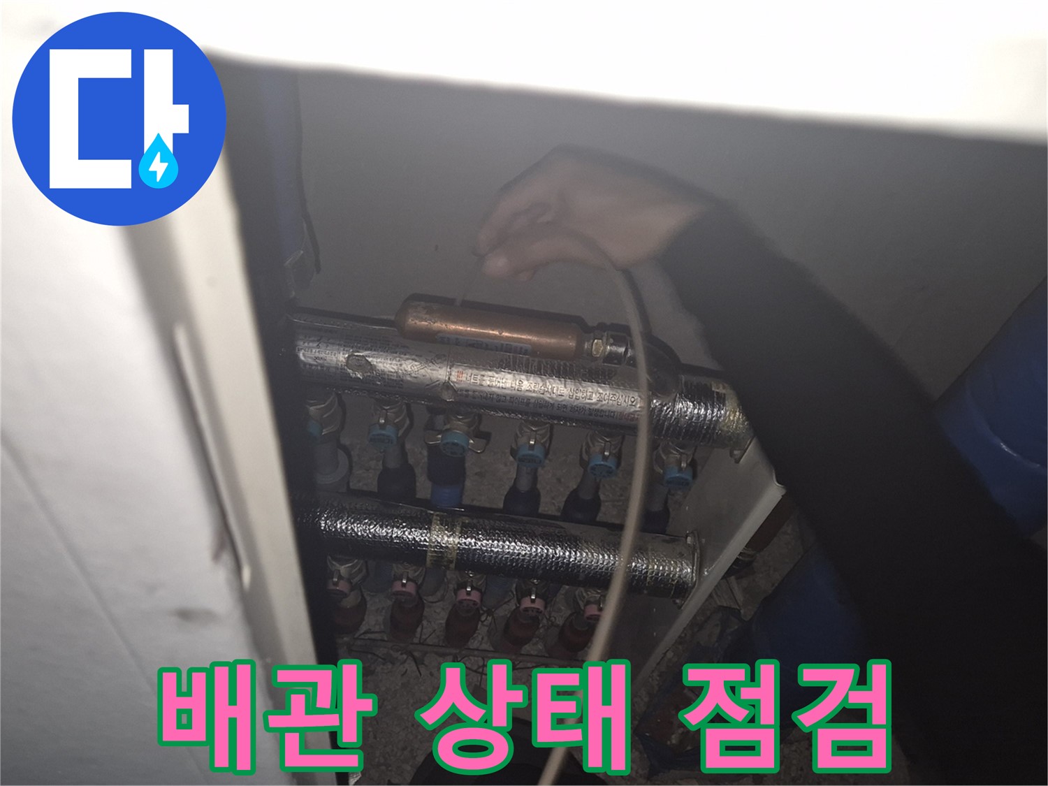 성북구 하월곡동 래미안월곡아파트에서 배관 상태를 점검하며 누수 원인을 꼼꼼하게 파악합니다.