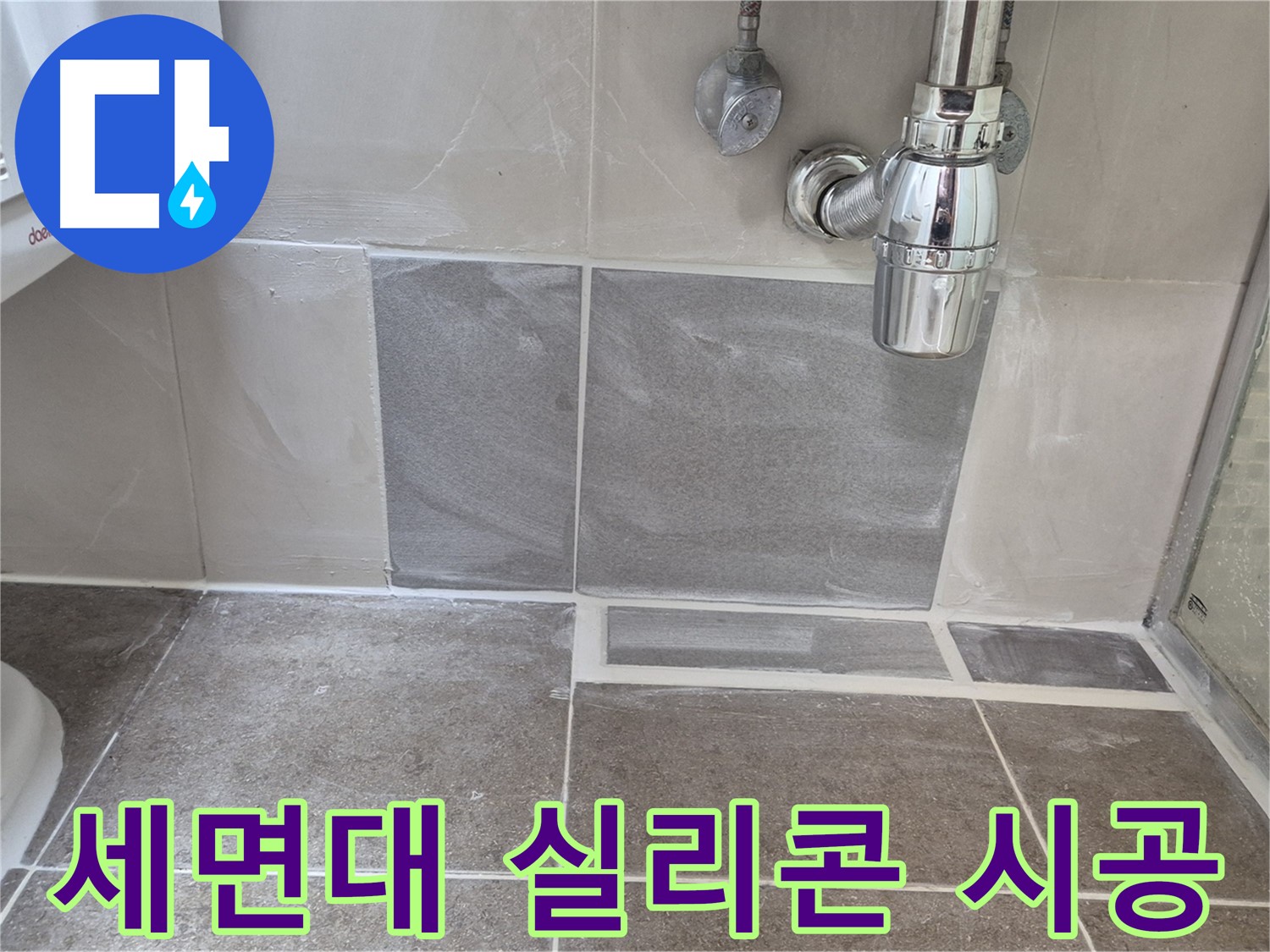 세면대 실리콘 시공 - 물때와 곰팡이로 오염된 세면대 실리콘을 깨끗하게 교체