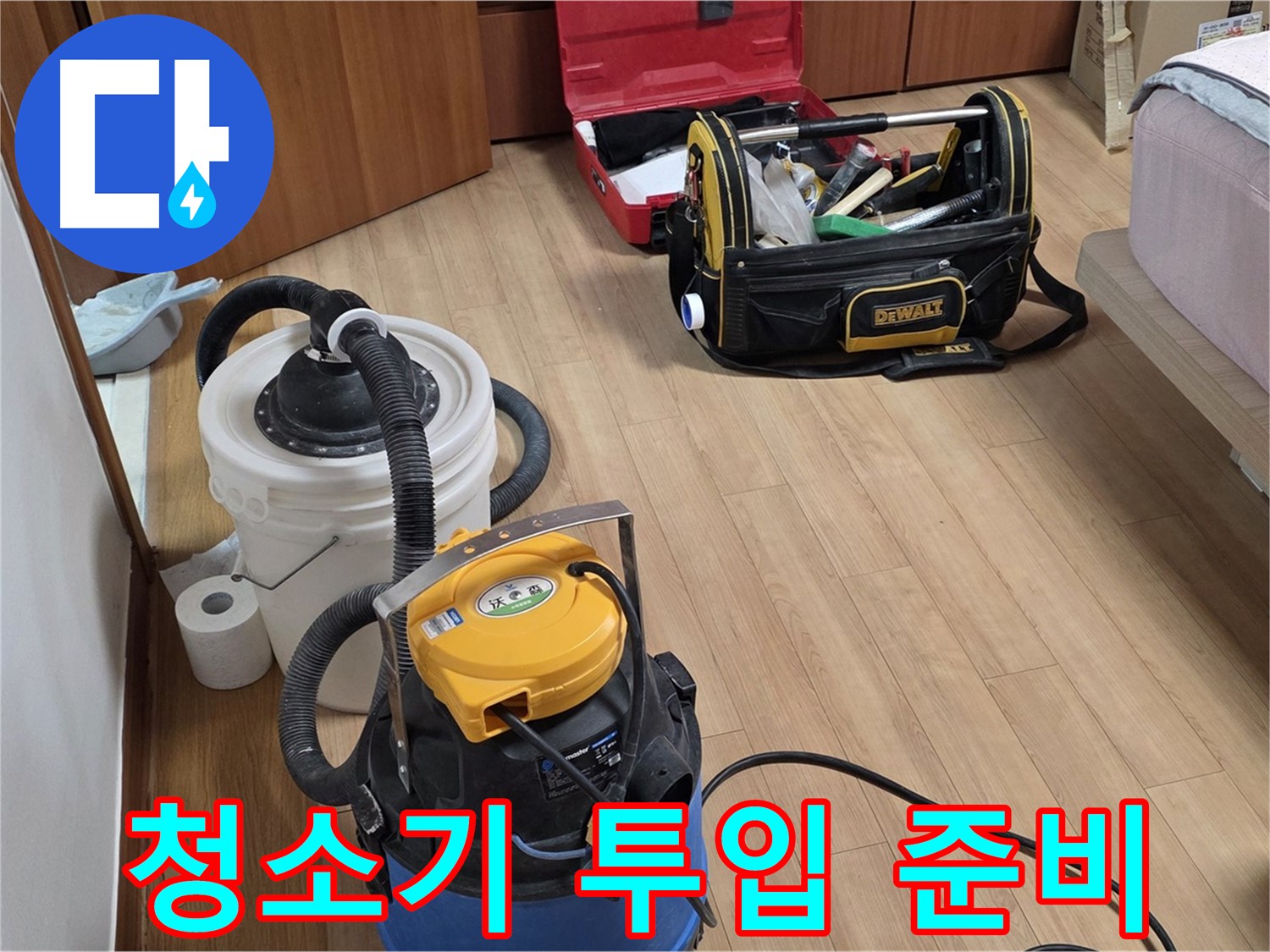 습식 청소기와 공업용 청소기가 누수 현장 투입을 기다리고 있습니다 - 쾌적한 환경을 위해 최선을 다하겠습니다.