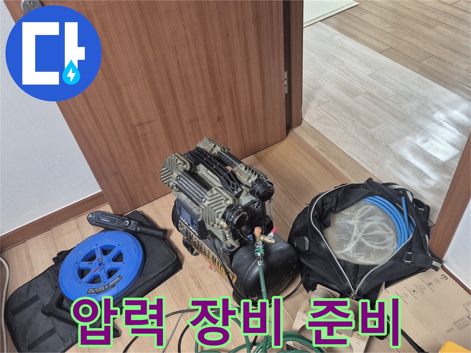 압력 검사 장비 준비 완료 - 래미안월곡 아파트 누수, 이제 압력으로 찾아볼까요?