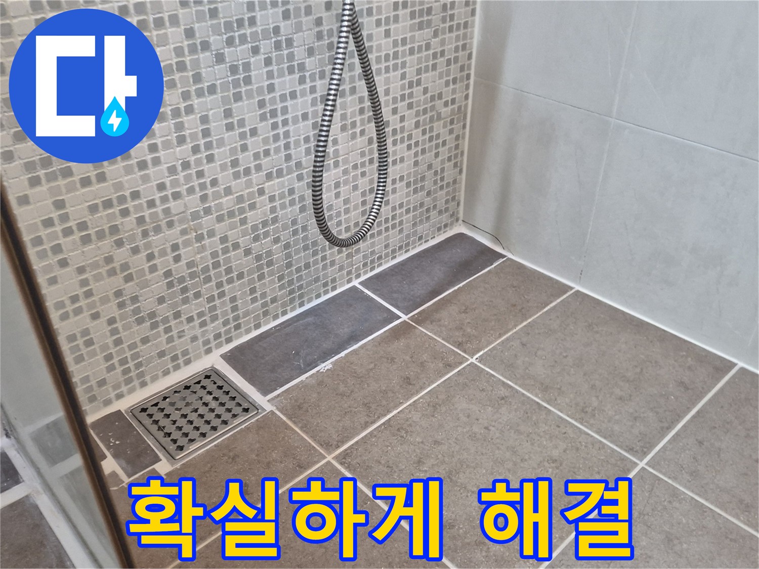 오패산로 래미안월곡아파트 욕실 배수구 누수 - 더 이상 고민하지 마세요! 저희가 확실하게 해결해 드립니다.