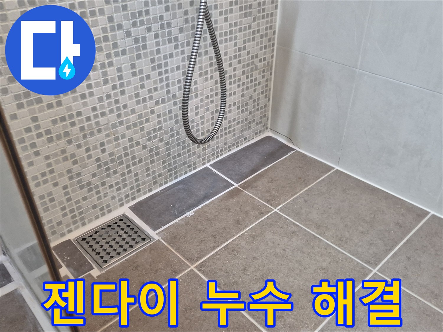 오패산로 래미안월곡아파트 욕실 젠다이 누수 - 누수 원인부터 완벽한 해결까지, 꼼꼼하게 책임집니다.