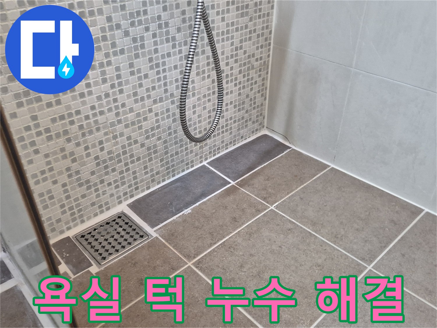오패산로 래미안월곡아파트 욕실 턱 누수 - 원인부터 꼼꼼하게 찾아 확실하게 해결합니다.
