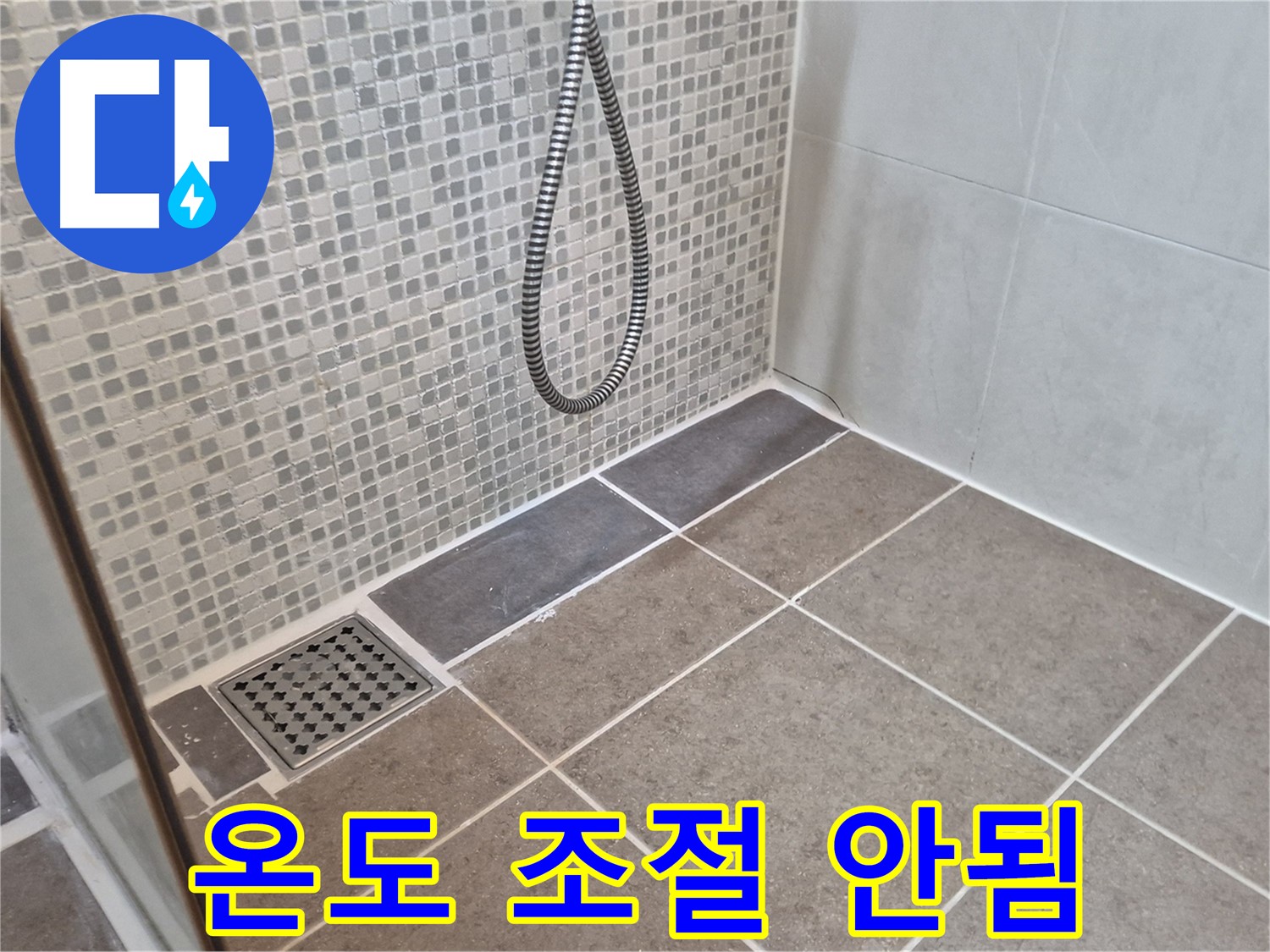 오패산로 샤워기 온도 조절 안됨 - 성북구 누수 전문가가 정확한 원인을 찾아 해결해 드립니다.