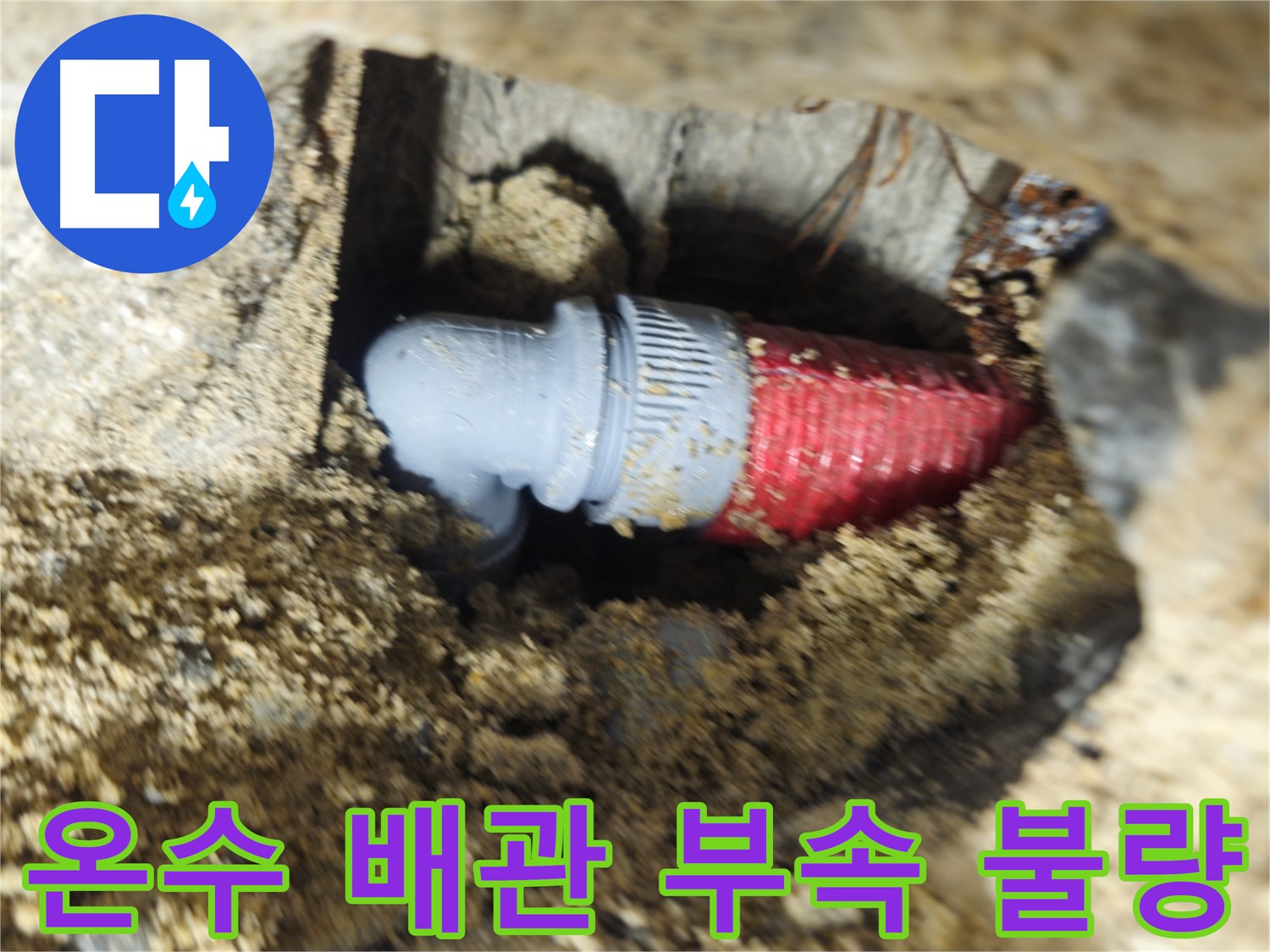 온수 배관 부속 불량 누수 - 재질 불량 또는 제조 과정 문제