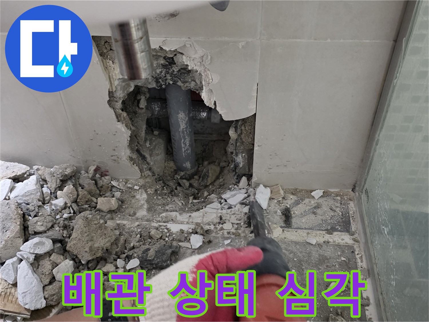 월곡동 래미안 아파트 누수 - 철거 후 꼼꼼한 점검으로 누수 원인 정밀 분석, 배관 상태가 이렇게 심각할 줄이야!