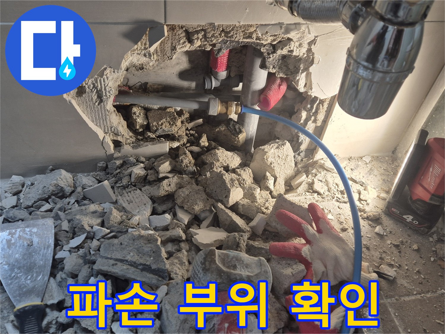 월곡동 래미안 아파트 누수 - 파손된 배관 부위를 꼼꼼하게 확인하고 있습니다.