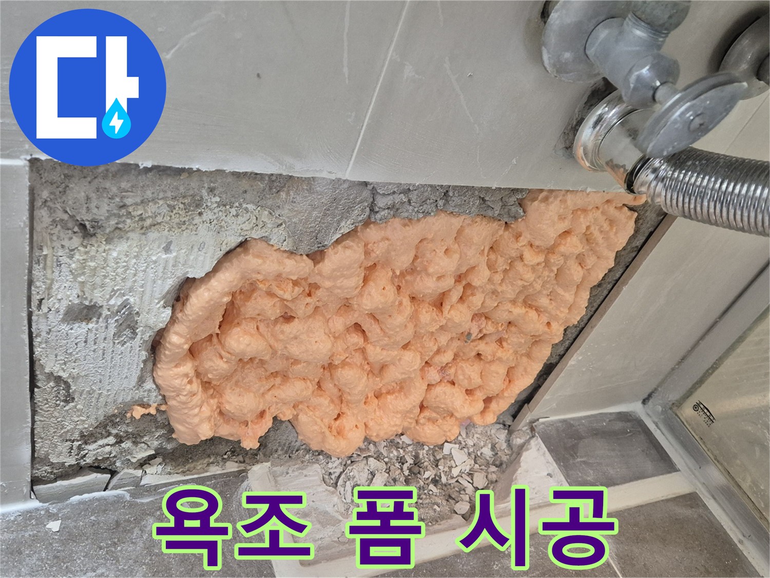월곡동 래미안아파트 욕조 모서리 누수 해결 - 폼 충진으로 누수 부위를 꼼꼼하게 메워 완벽하게 차단하는 모습입니다.