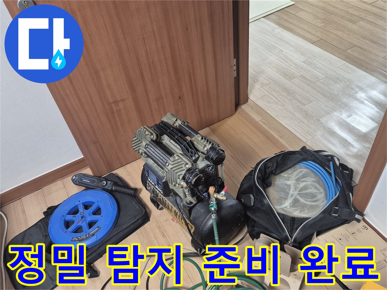 정밀 탐지를 위한 장비 준비 완료 - 래미안월곡 아파트 누수, 꼼꼼하게 찾아낼게요.