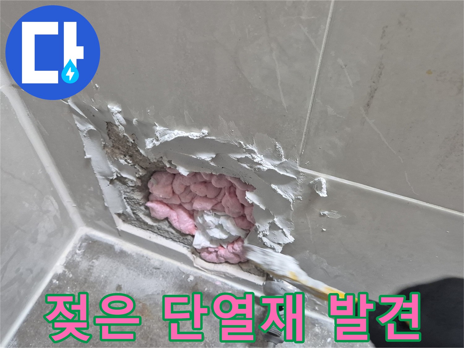 젖은 단열재 발견 - 누수의 확실한 증거!