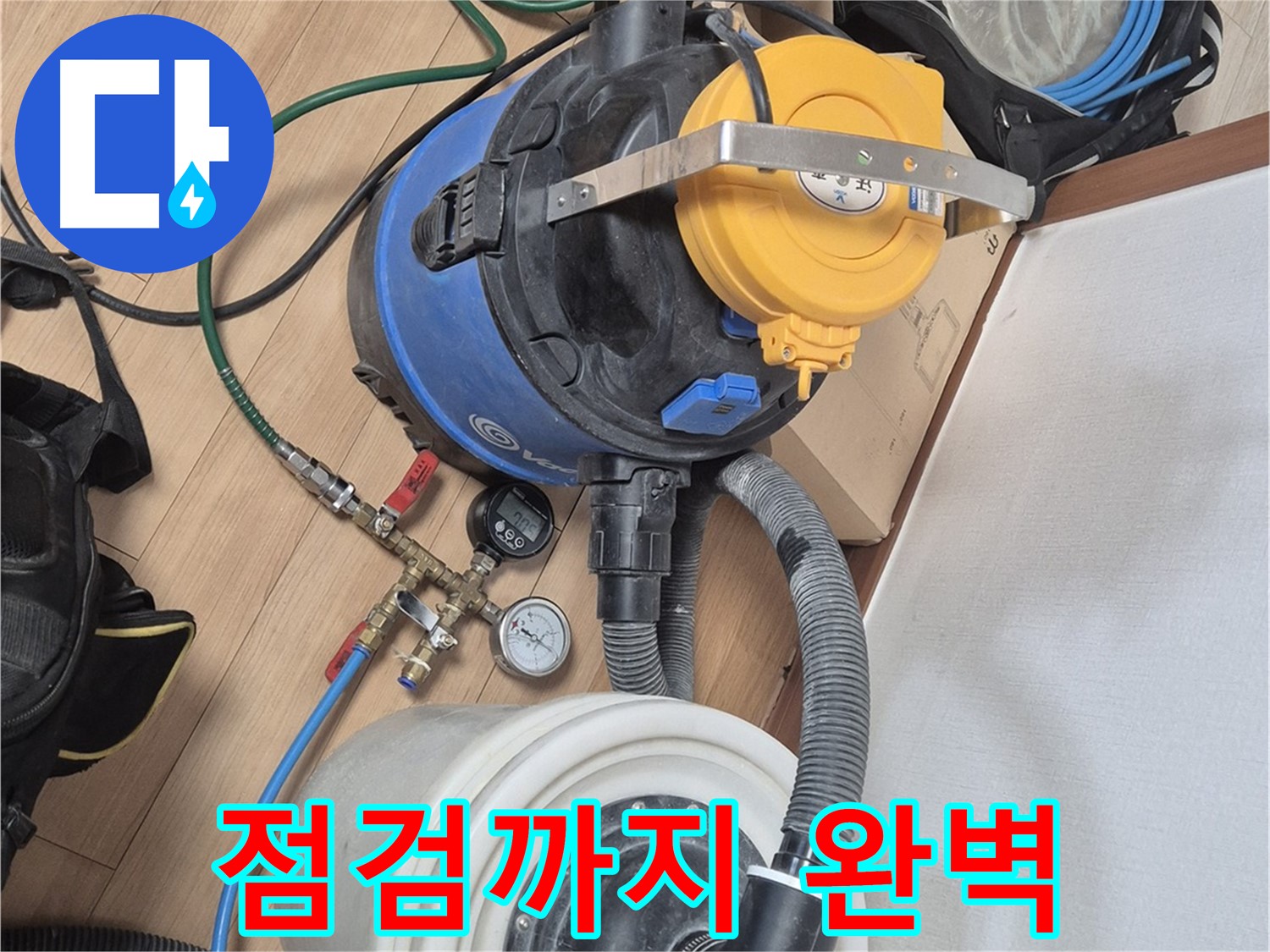 진공 펌프 장비 - 누수 해결 후 꼼꼼한 점검까지 - 래미안월곡아파트 누수 문제 해결