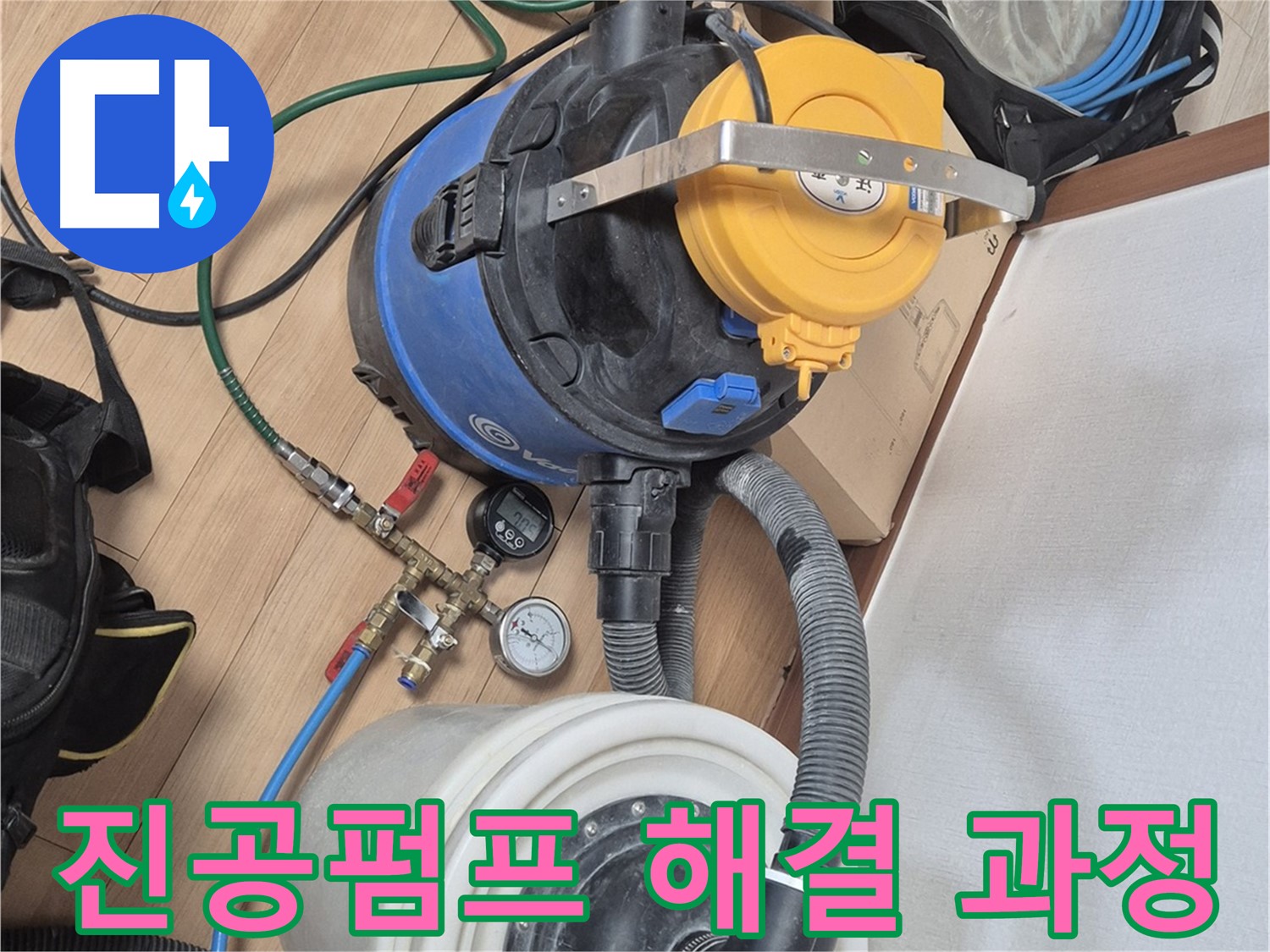 진공펌프 장비를 이용한 누수 해결 과정 - 래미안월곡아파트 누수 문제 해결