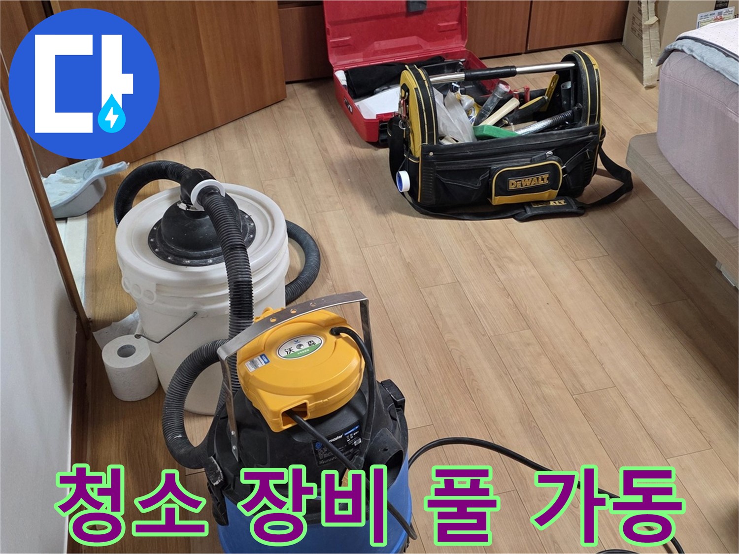 청소 장비를 풀 가동하여 누수 현장을 깨끗하게 청소합니다 - 쾌적한 환경을 위해 최선을 다합니다.