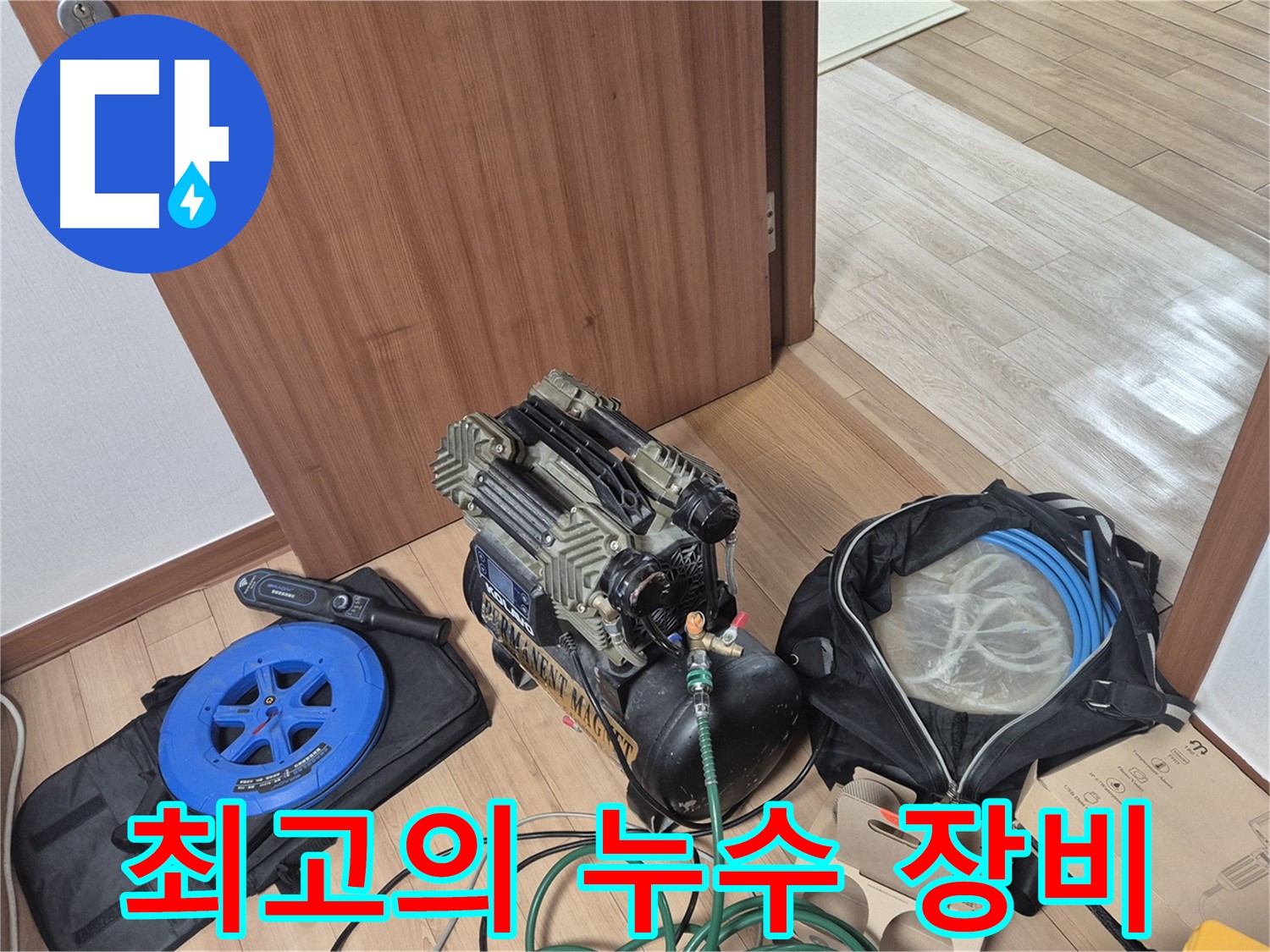 최고의 누수 장비 - 최첨단 장비로 누수 문제를 확실하게 해결합니다.