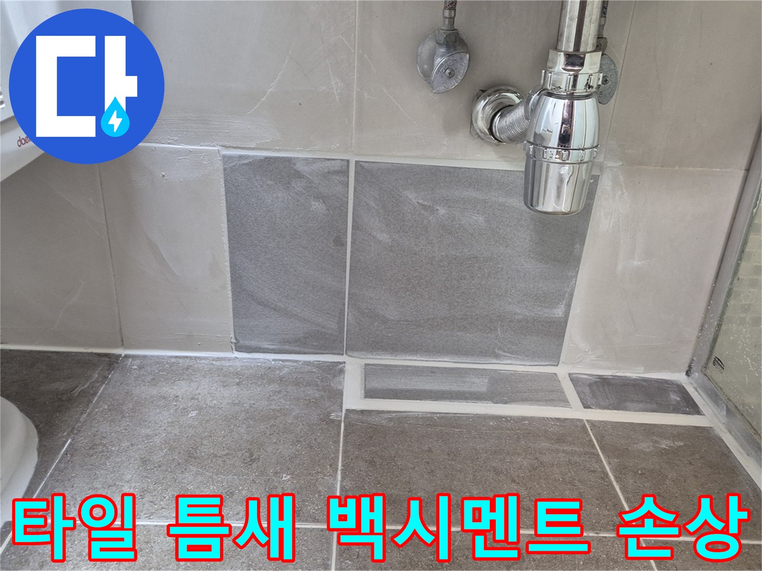 타일 틈새 백시멘트 손상 - 손상된 백시멘트 제거 후 꼼꼼하게 재시공
