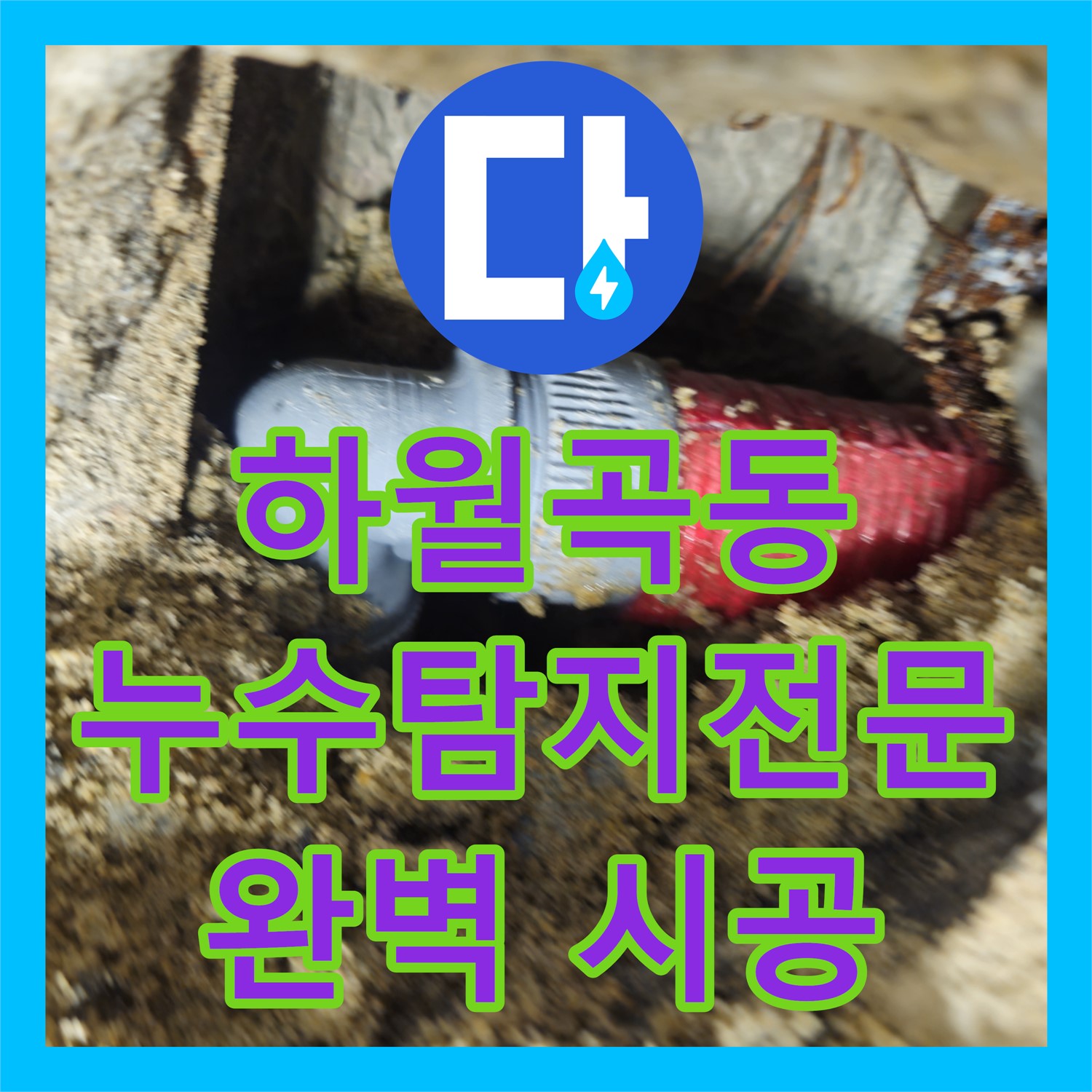 하월곡동, 1년 누수, 누수탐지전문업체, 믿고 맡기세요!